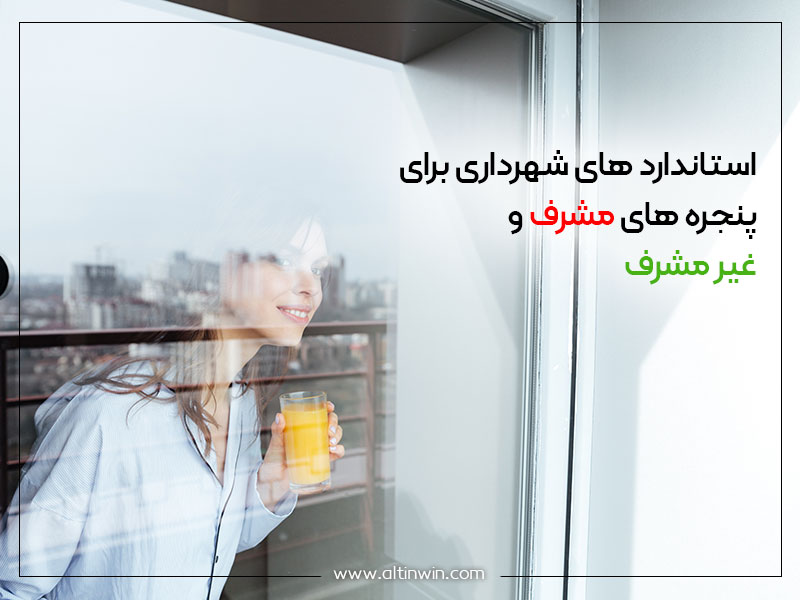 استاندارد های شهرداری برای پنجره های مشرف و غیر مشرف